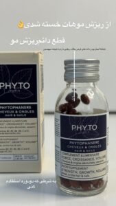 قرص فیتو (Phytophanere) | تقویت مو، ناخن و پوست سالم
